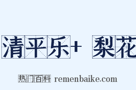 清平乐+梨花是什么意思的图片